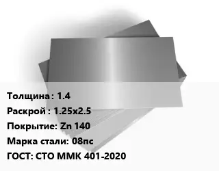 Лист оцинкованный 1.4 1.25х2.5 Zn 140 Сталь: 08пс ГОСТ: СТО ММК 401-2020